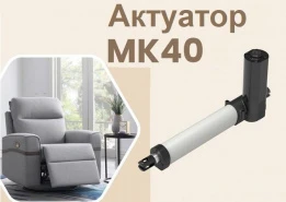 Новинка Актуатор MK40 Moteck